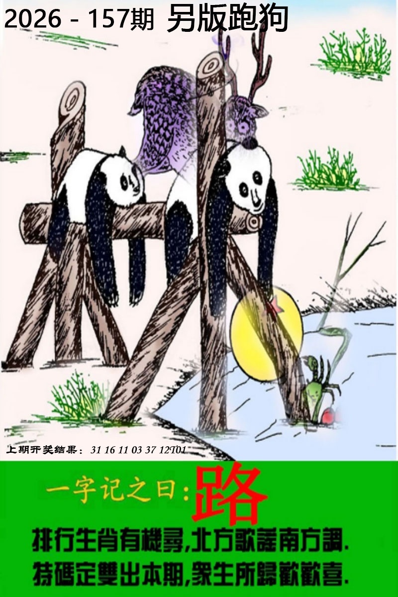 六合彩图纸：157期另版跑狗图