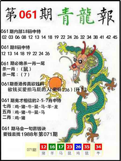 香港六合彩图库：061期青龙报