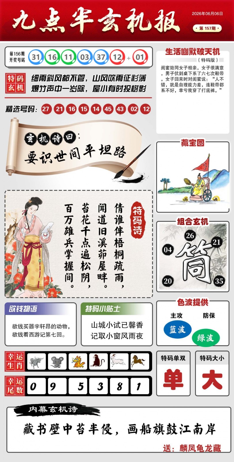 澳门彩色图库：157期九点半玄机报