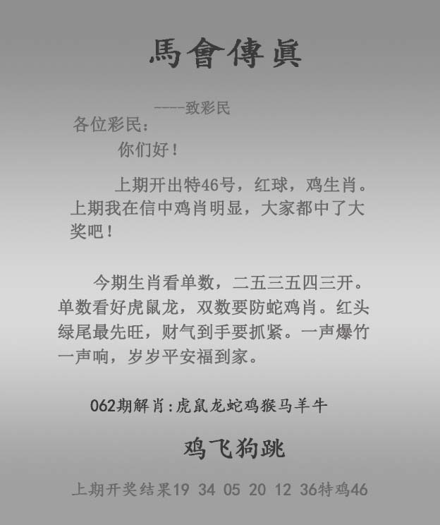 香港论坛062期：马会传真报