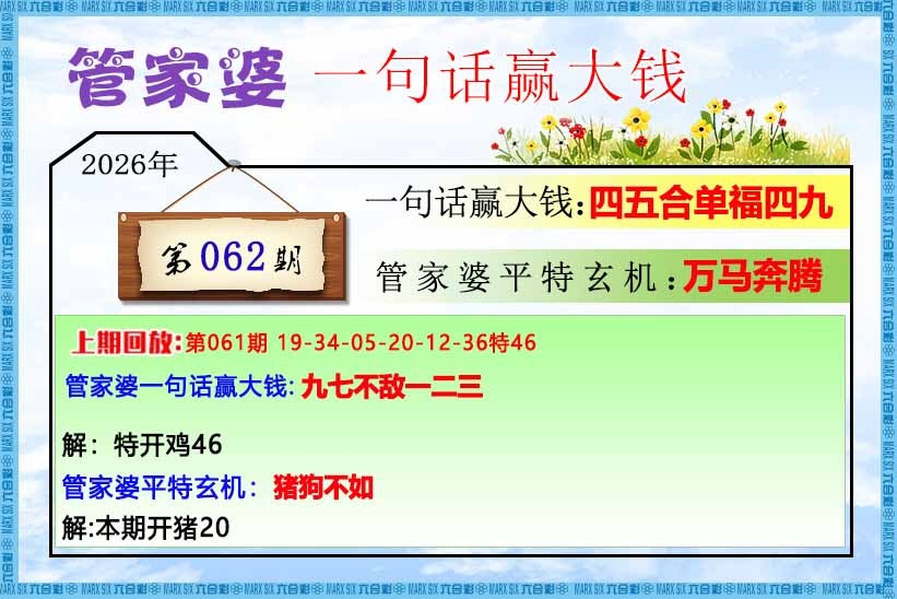 062期不中翻倍赔：管家婆一句话赢大钱
