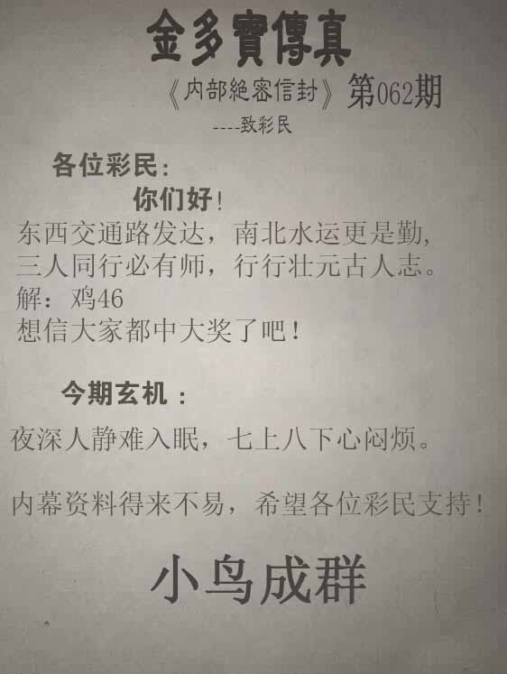 全网最准062期：正版金多宝传真