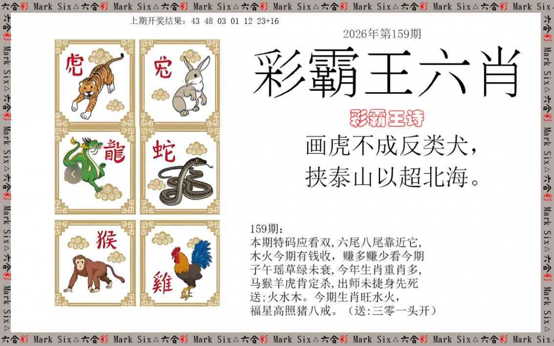 香港正版图库159期：彩霸王六肖