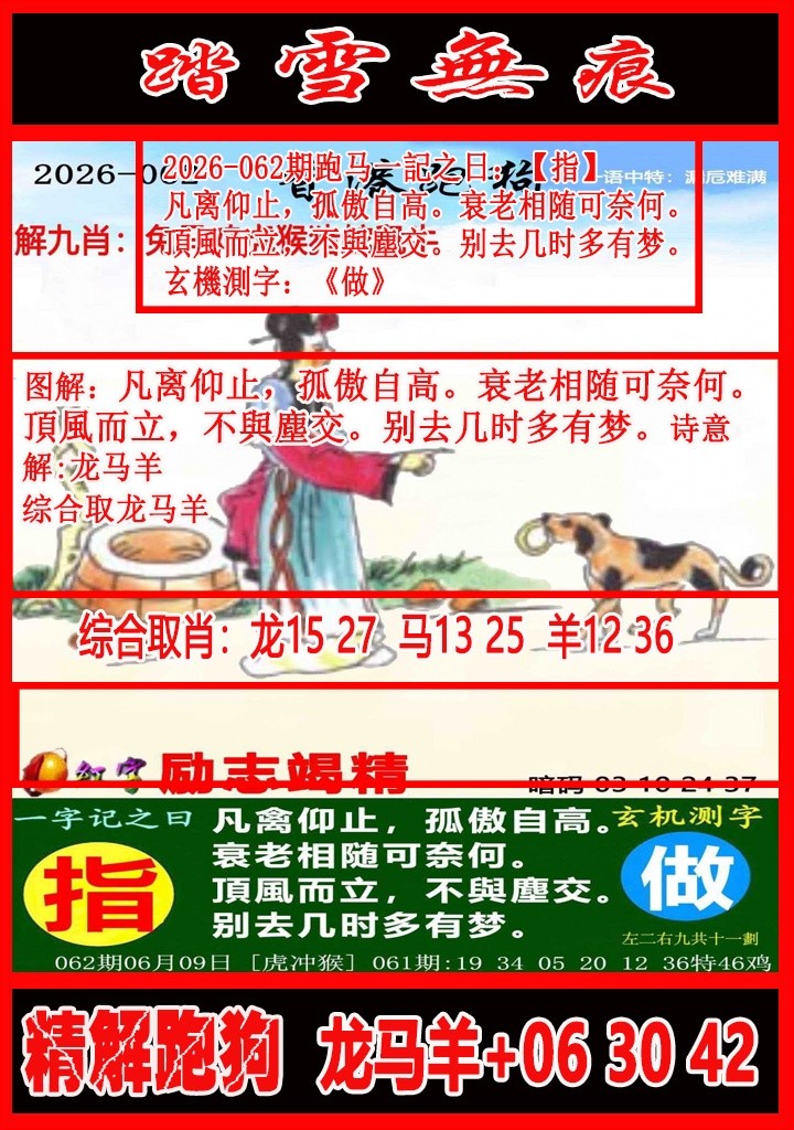 香港挂牌062期：踏雪无痕解跑狗
