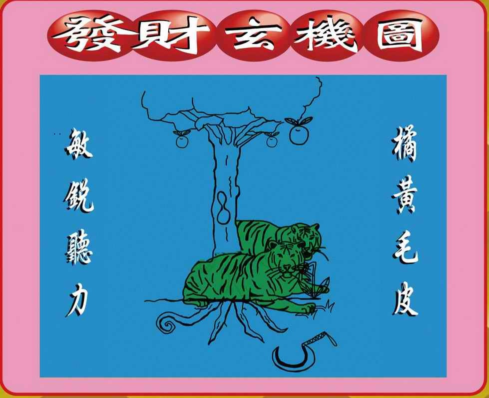 39图库062期：创富发财图