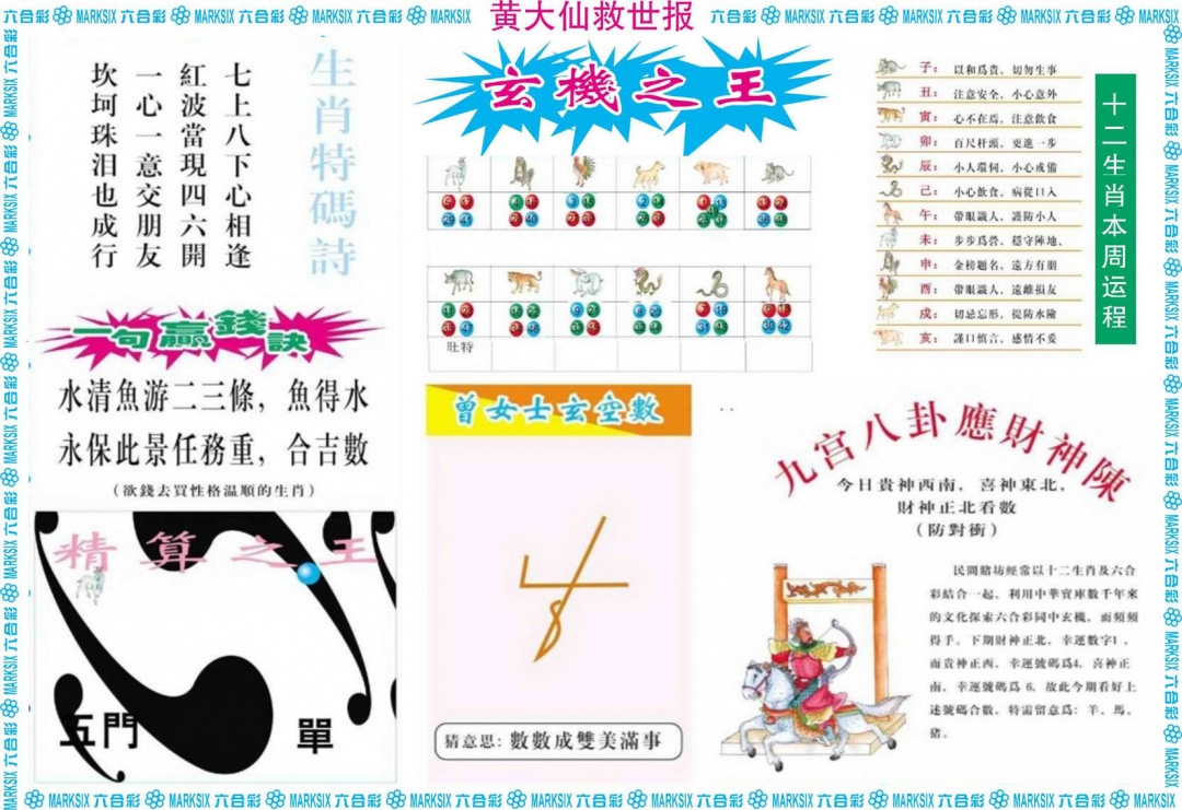 彩图大全062期：黄大仙救世B