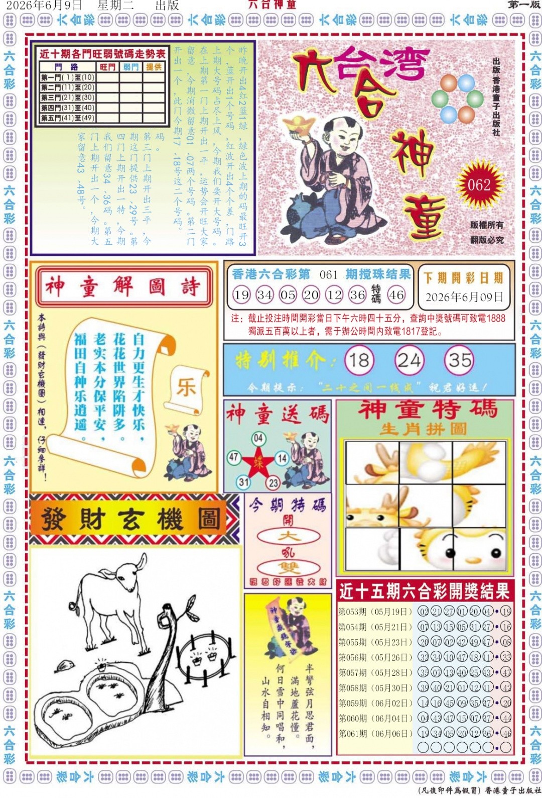 澳门六合彩图库：062期六合神童A