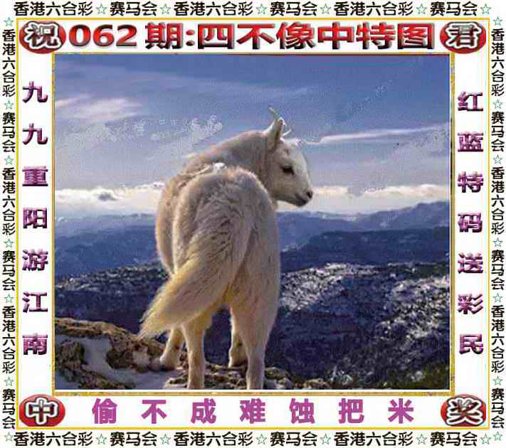 香港彩色图库062期：四不像中特图
