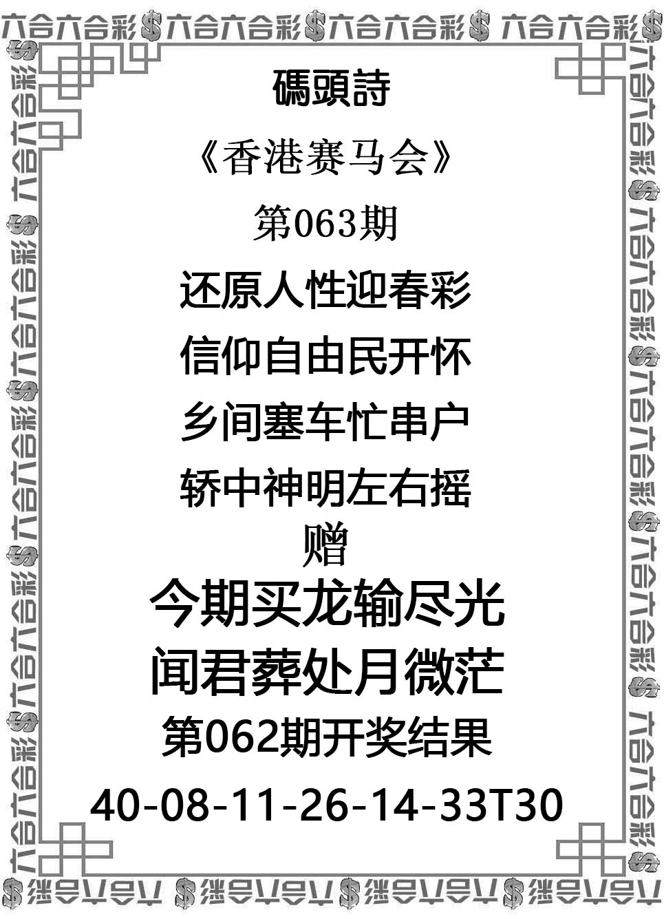 马会一点红：063期码头诗