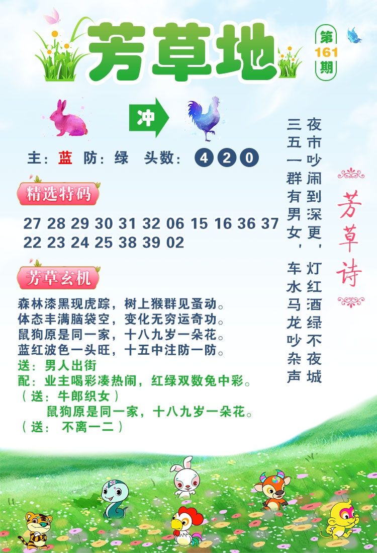跑狗图161期：芳草地