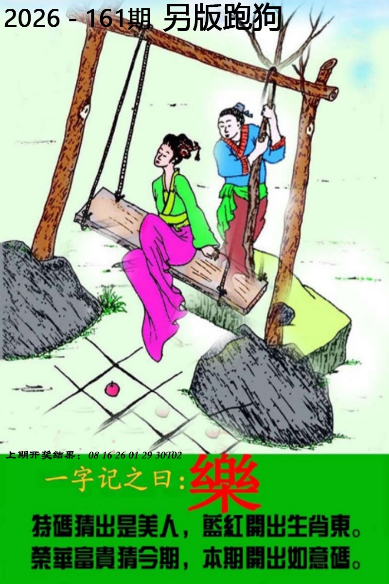 印刷图库：161期另版跑狗图