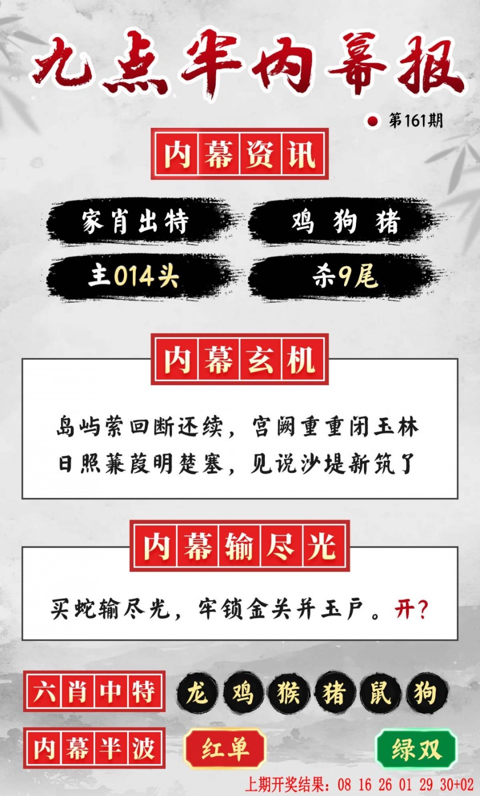铁算盘161期九点半内幕报