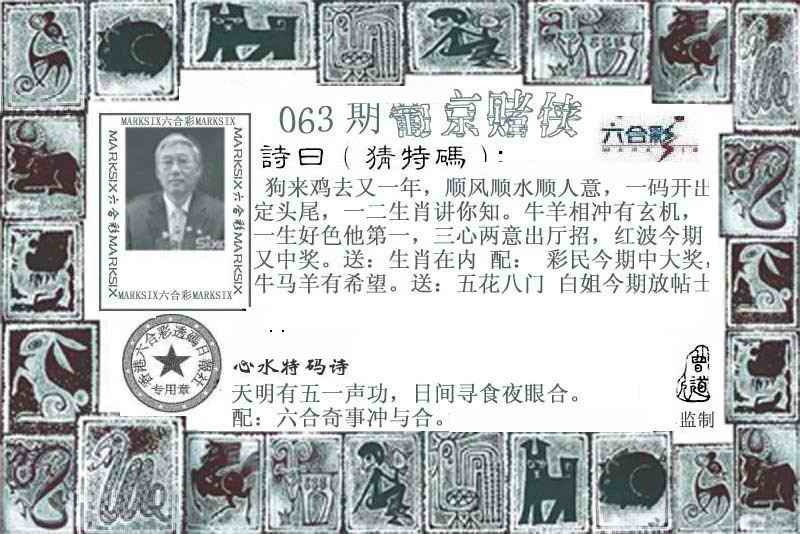 香港跑狗论坛：063期葡京赌侠