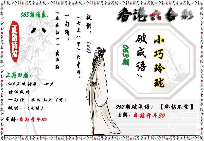 六合彩资料063期：诗象破成语