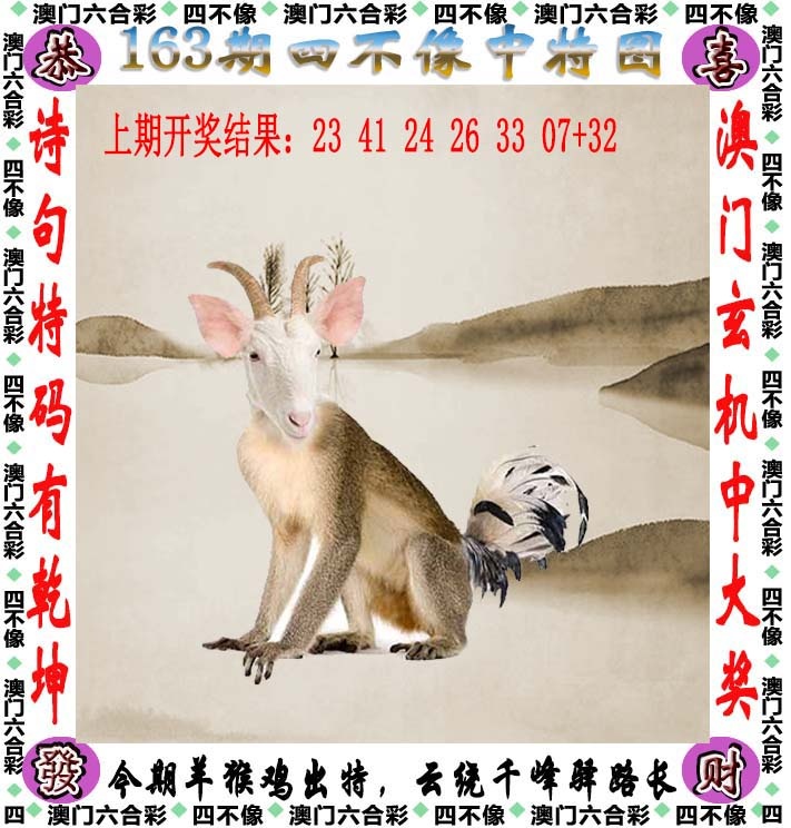 香港开奖直播163期：四不像