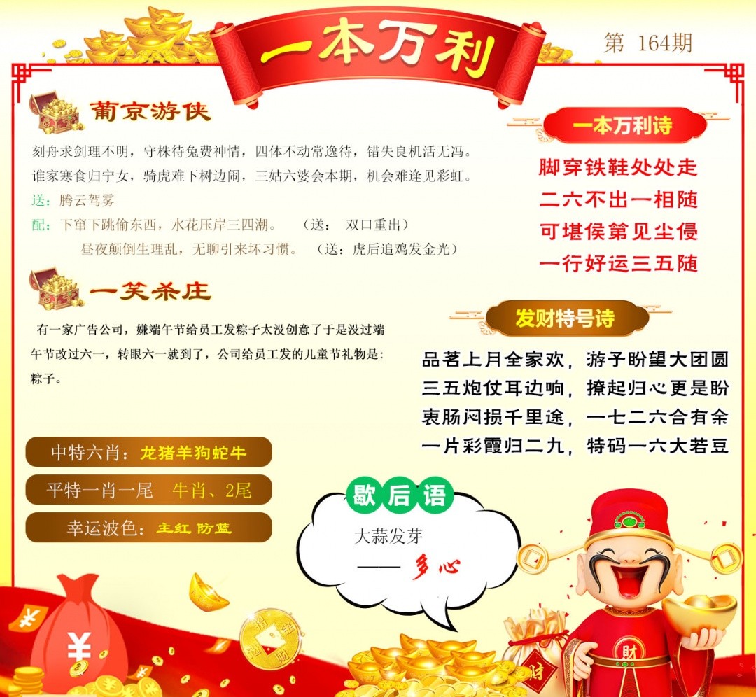 六合彩图纸：164期一本万利