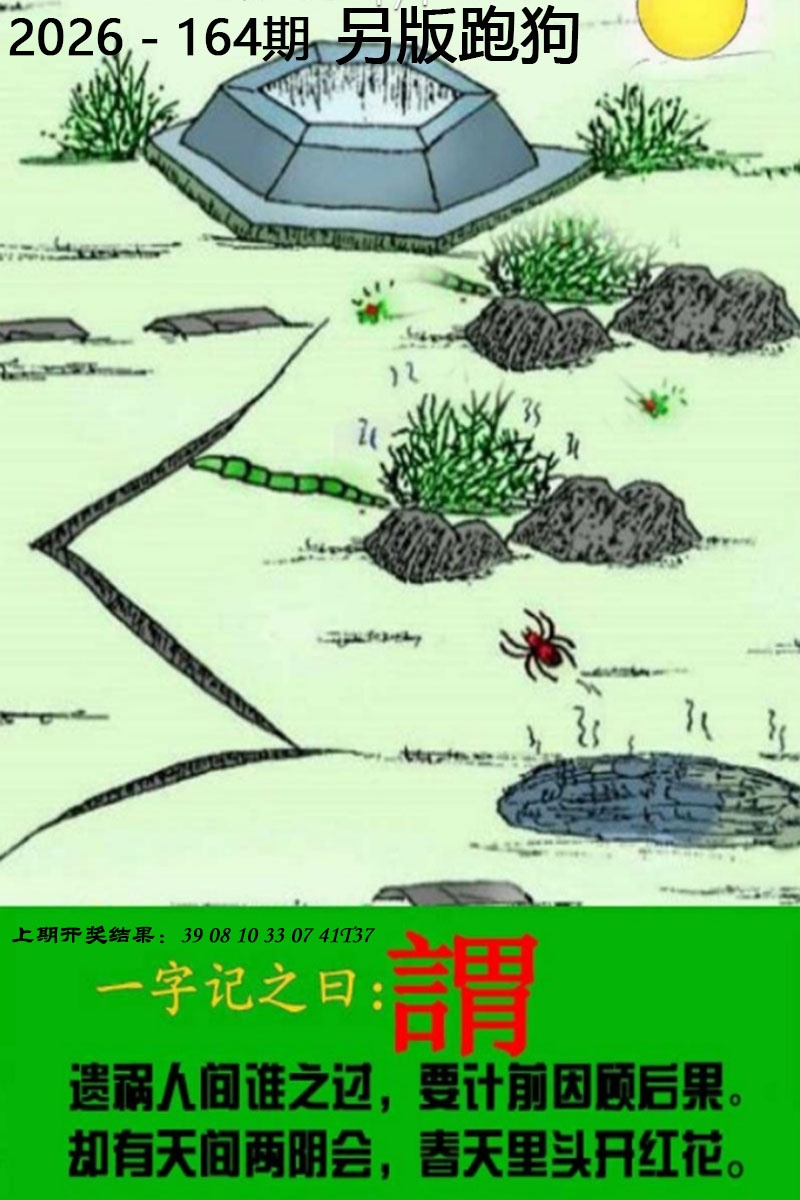 跑狗图164期：另版跑狗图