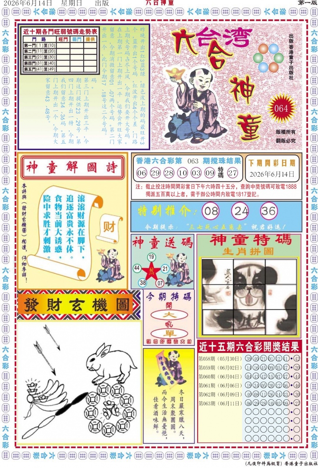 064期澳门6合官网：六合神童A
