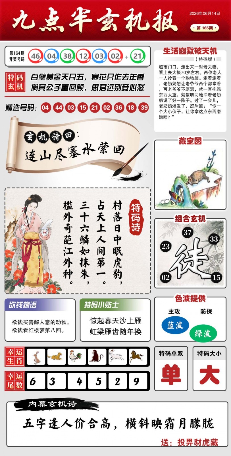 澳门彩色图库165期：九点半玄机报