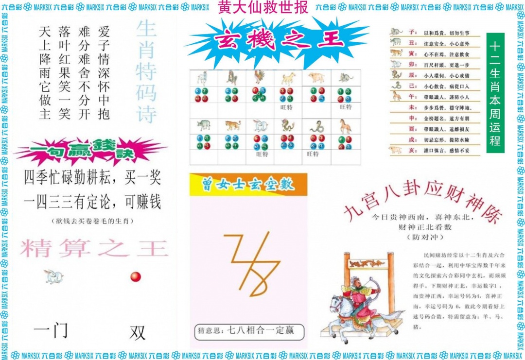 最准一肖一码100%資料：064期黄大仙救世B