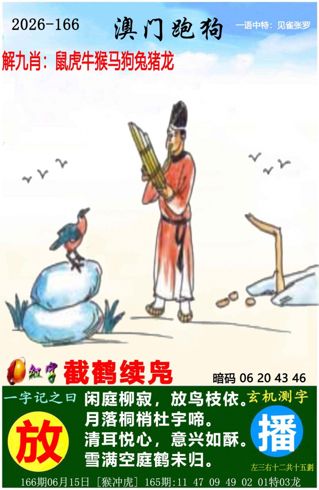 六合彩开奖网：166期澳门跑狗图