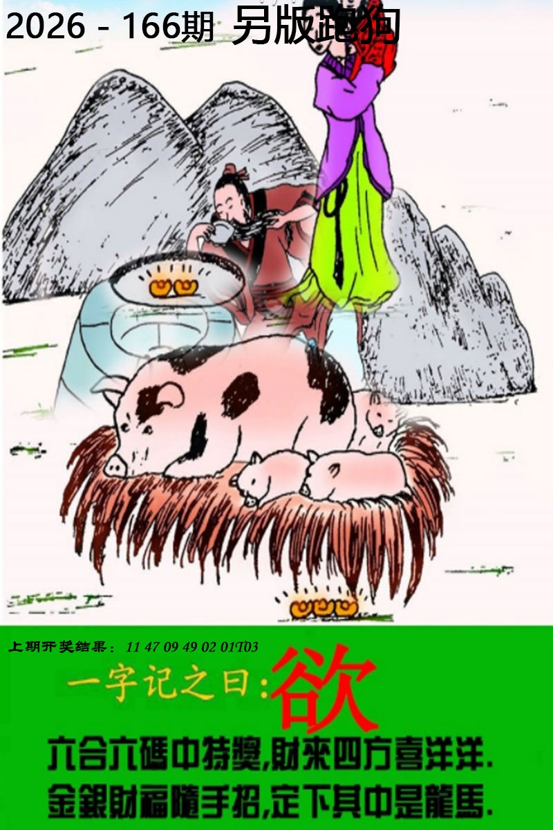 六合彩图纸166期：另版跑狗图