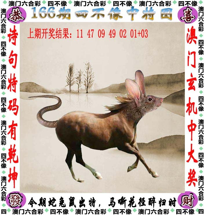 118图库彩图166期：四不像
