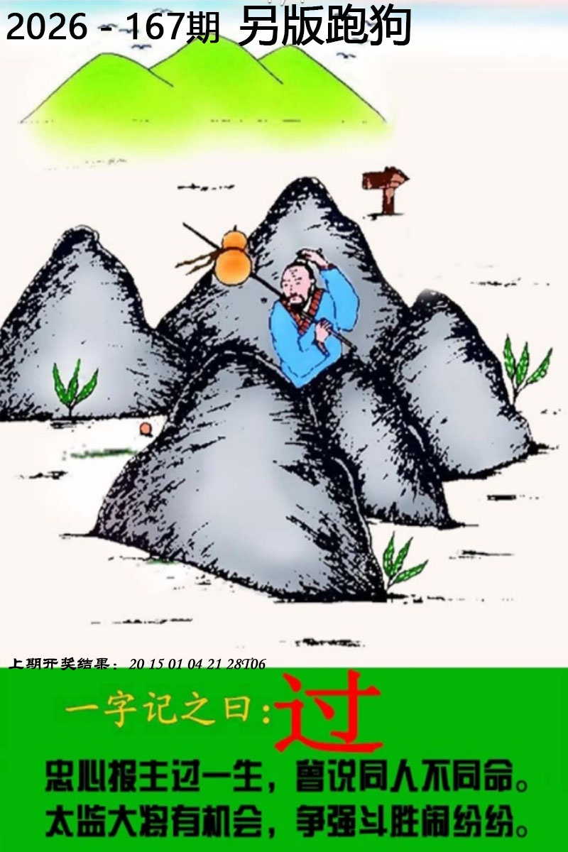 澳门六合玄机论坛167期：另版跑狗图