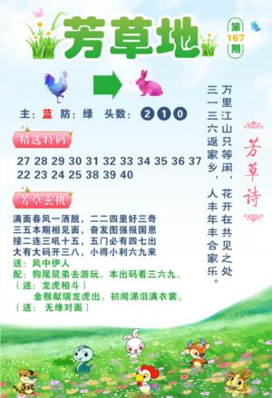 澳门彩色图库：167期芳草地