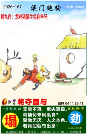 六合彩开奖网167期：澳门跑狗图