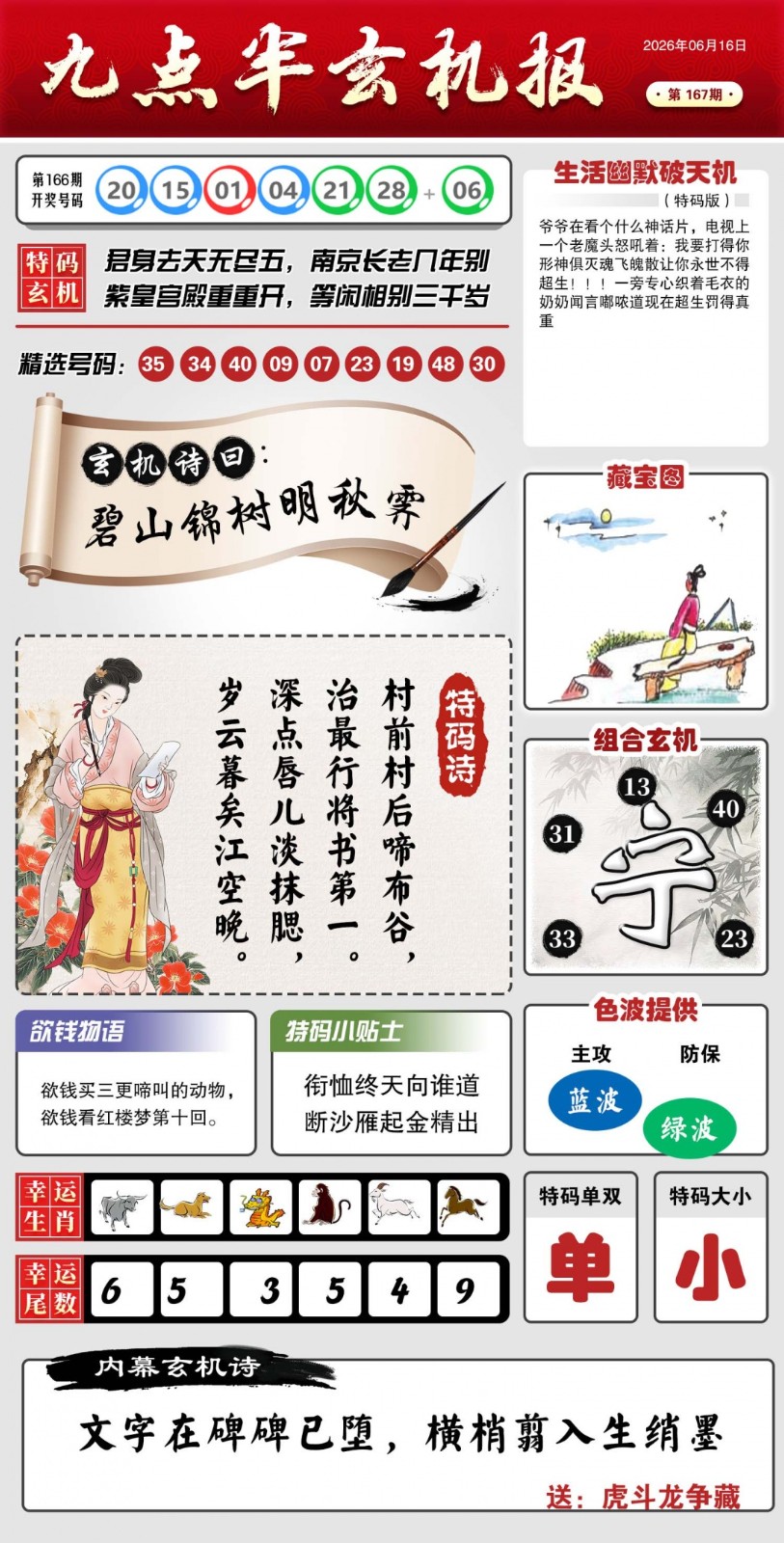 开奖最快：167期九点半玄机报