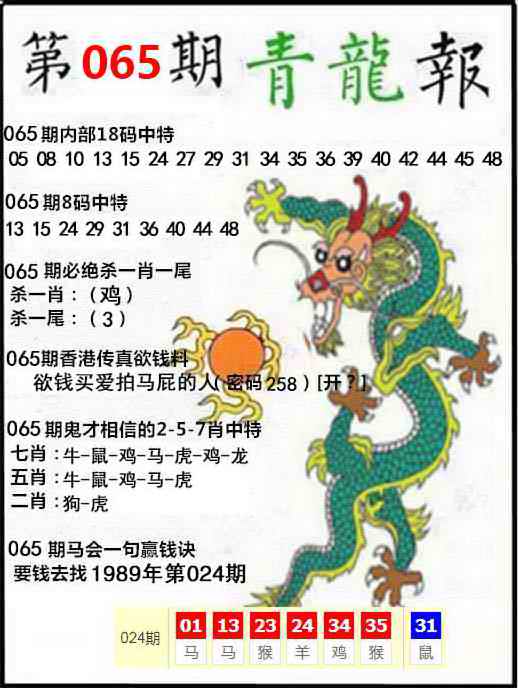 资料大全：065期青龙报