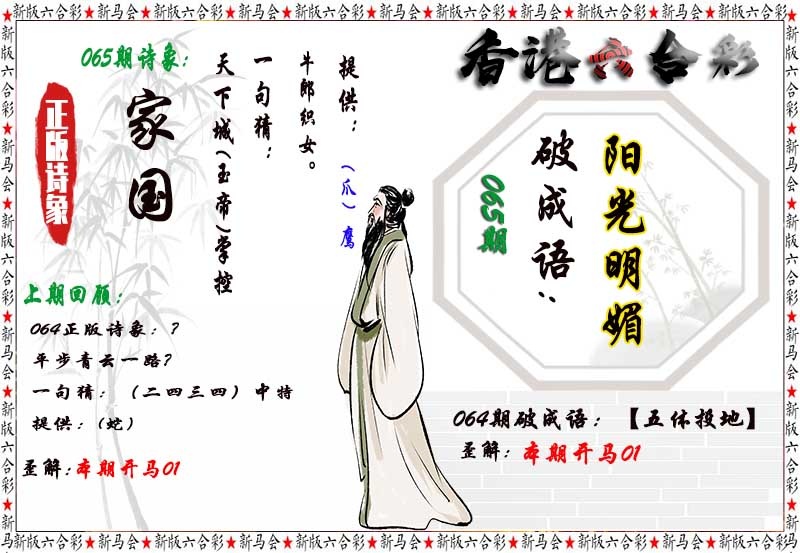 六合彩东方心经：065期诗象破成语