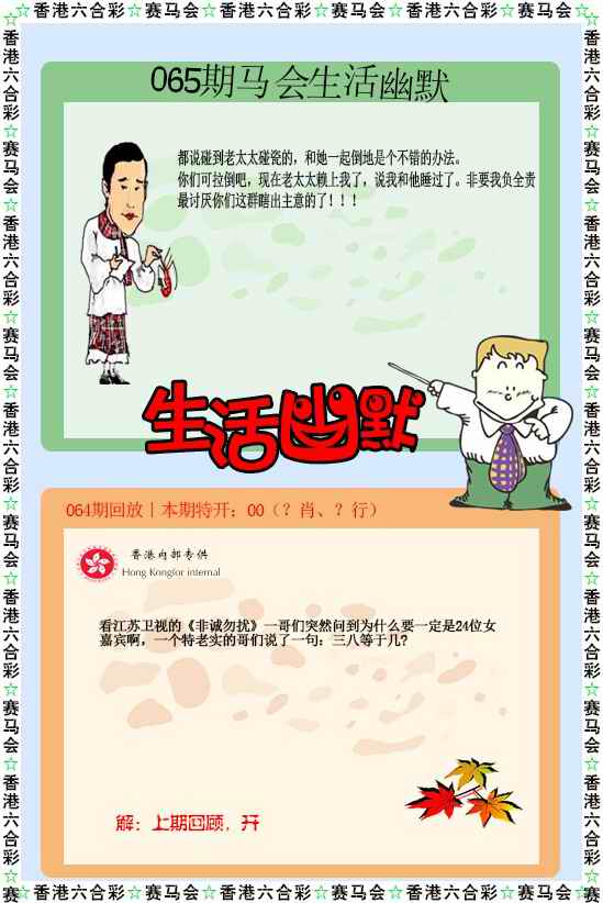 澳门内幕三中三065期：新生活幽默