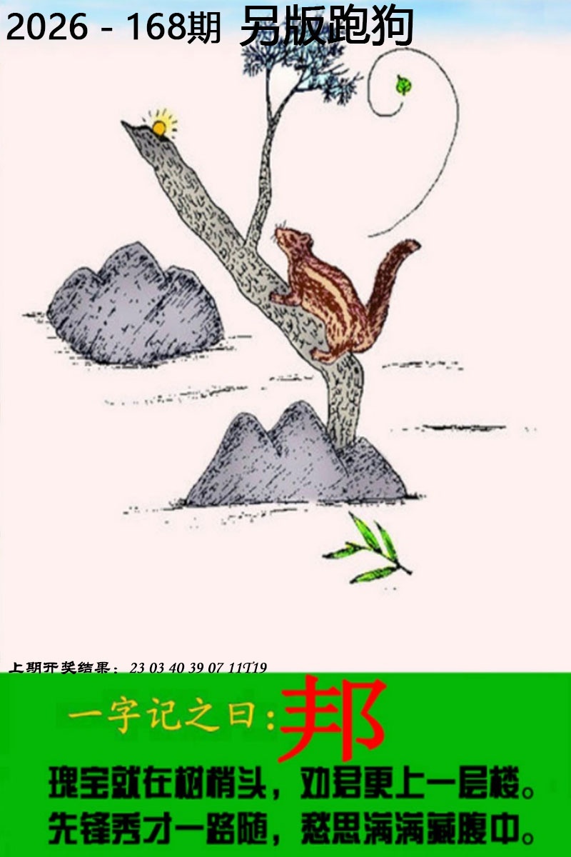 澳门彩跑狗图168期：另版跑狗图