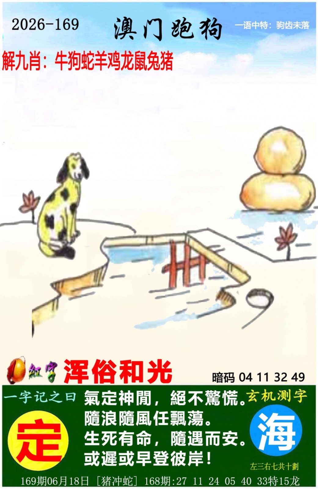 六合彩开奖网169期：澳门跑狗图