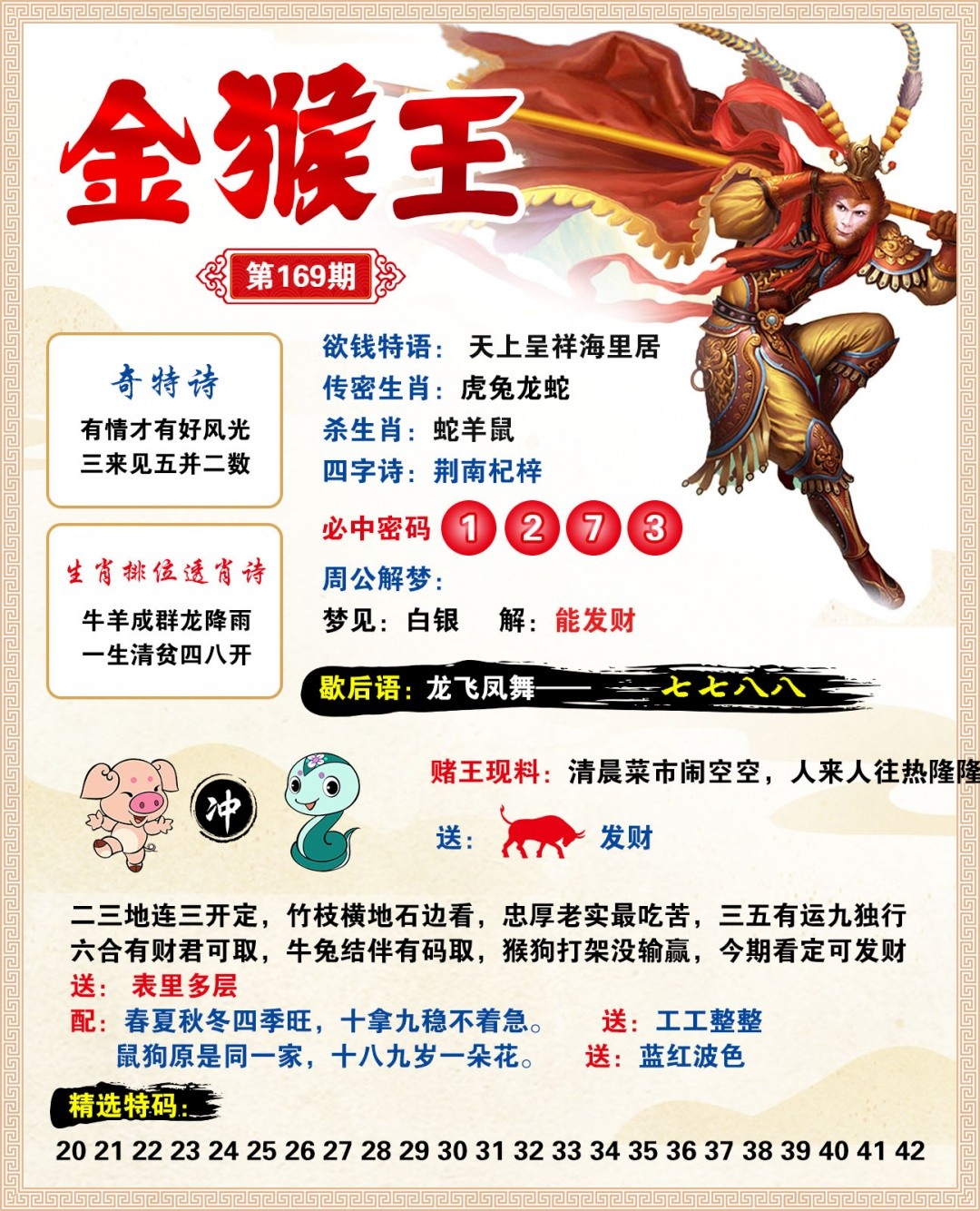 118kj开奖现场169期：金猴王
