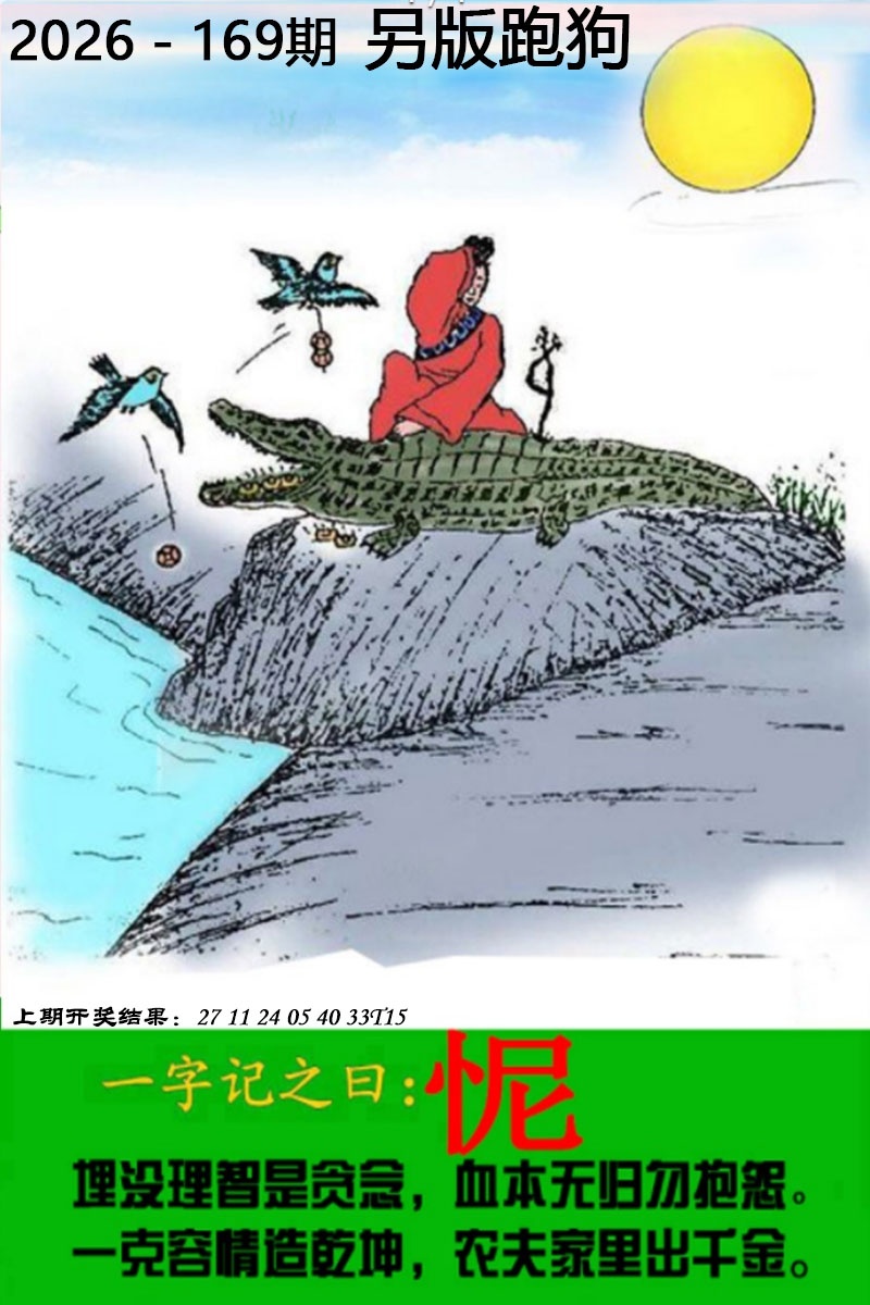 跑狗图169期：另版跑狗图