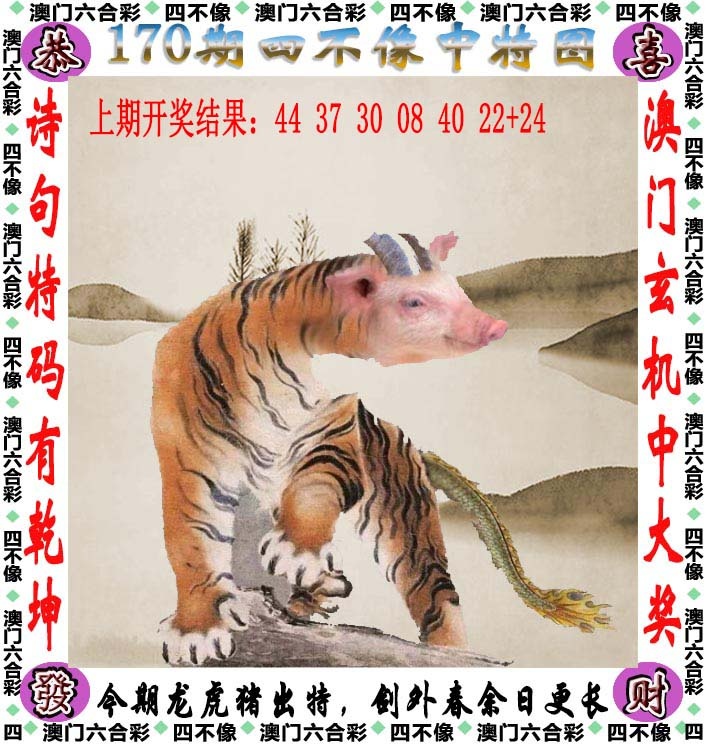 香港开奖直播170期：四不像