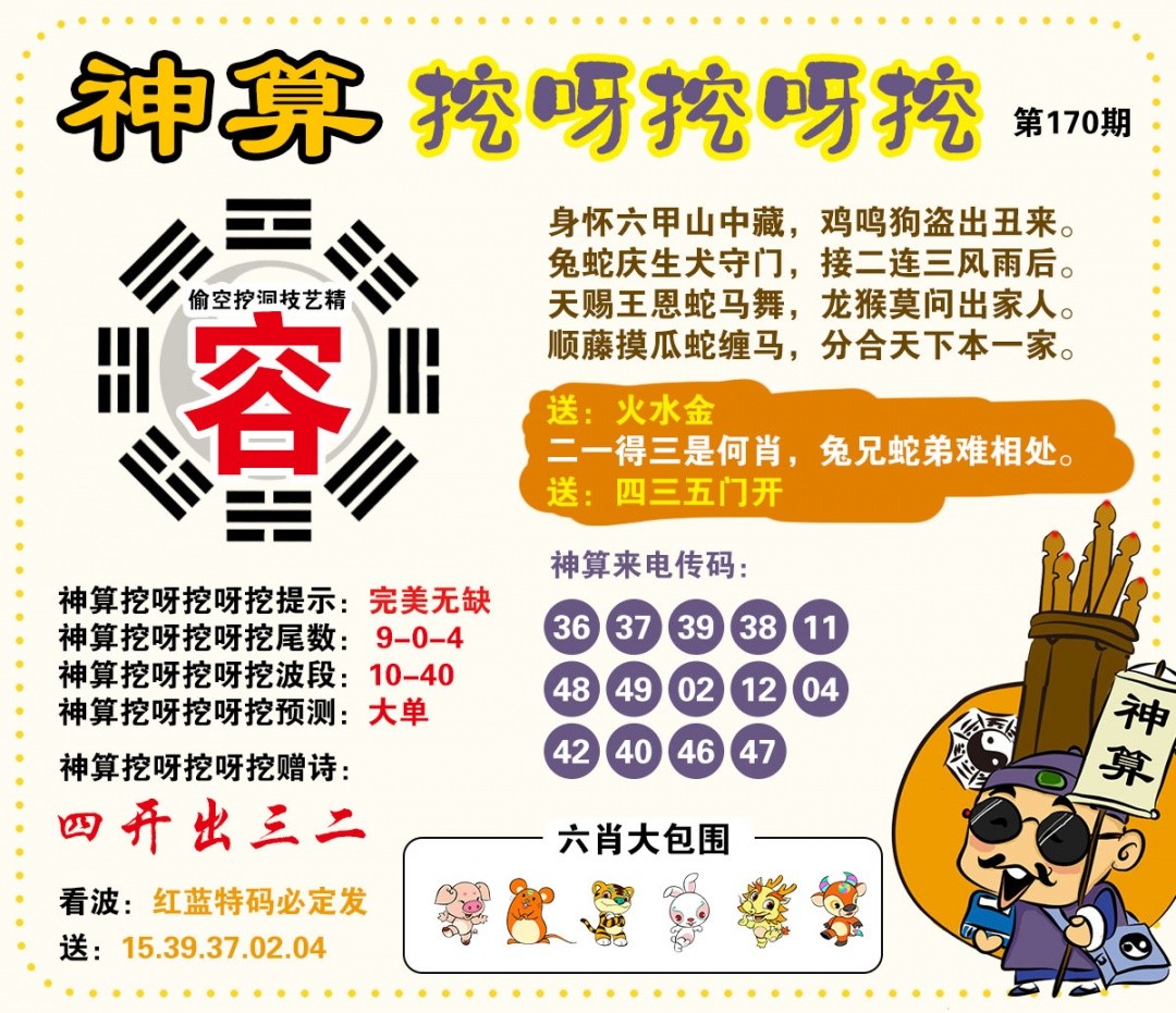 118图库彩图170期：神算挖呀挖
