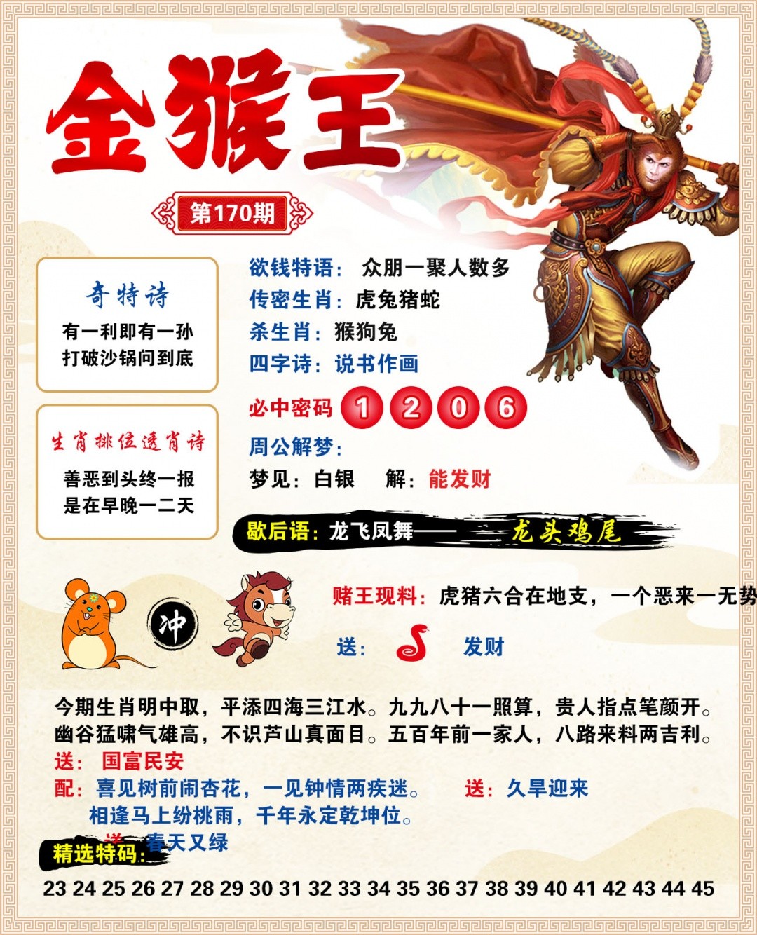 澳门六合彩官方：170期金猴王