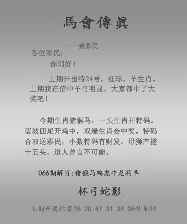 香港论坛066期：马会传真报