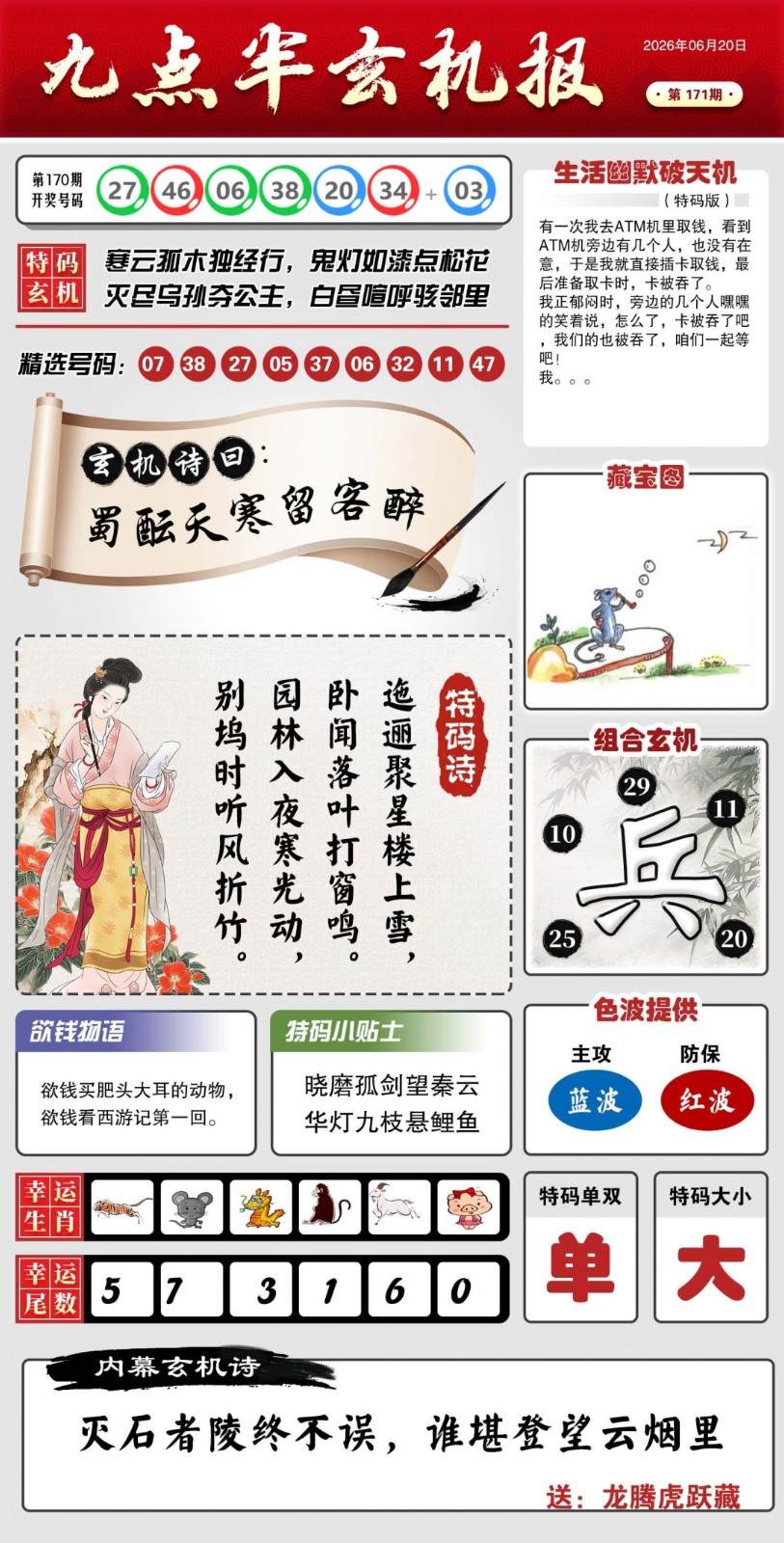 六合图纸视频解料171期：九点半玄机报