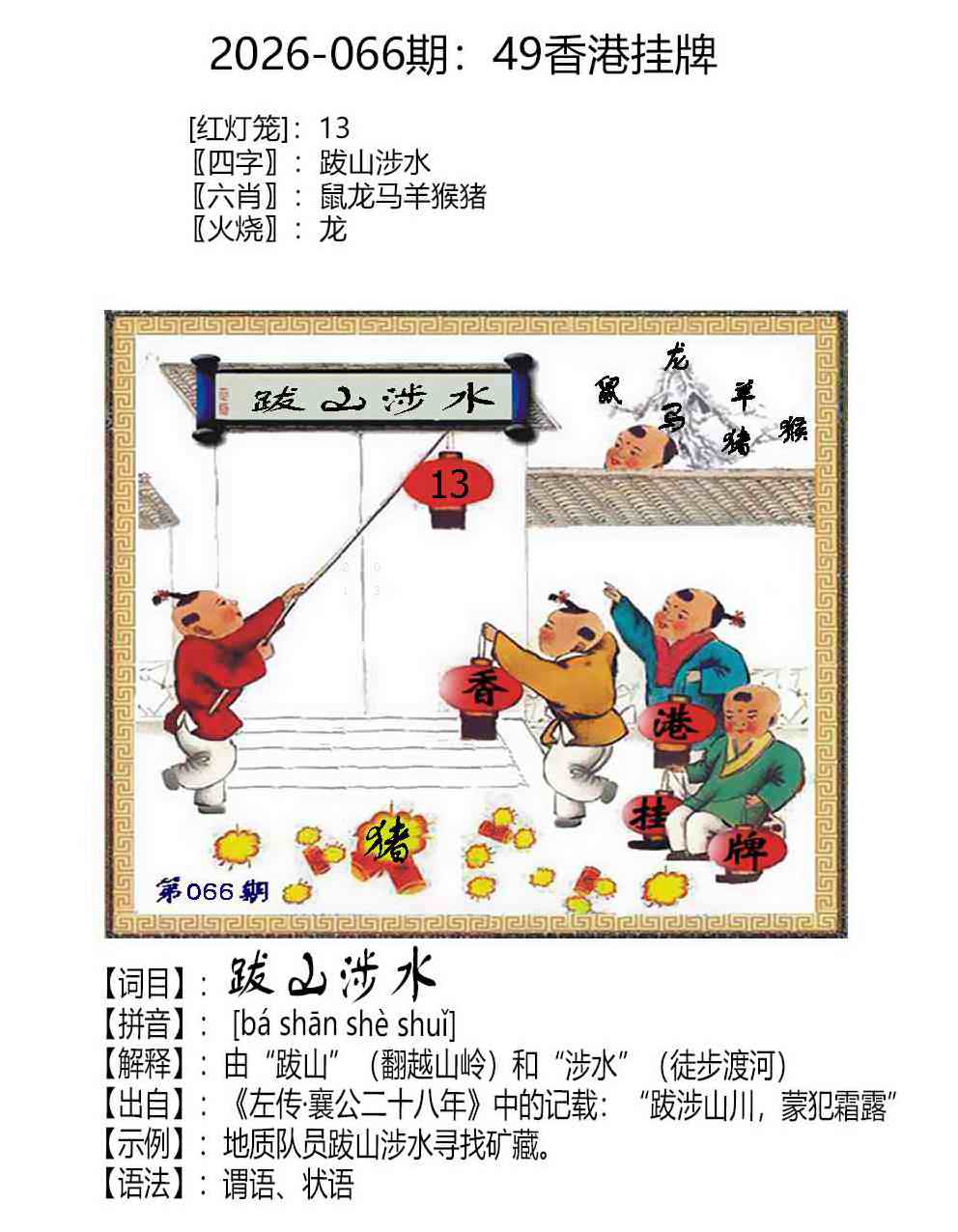 心水论坛：066期49香港挂牌