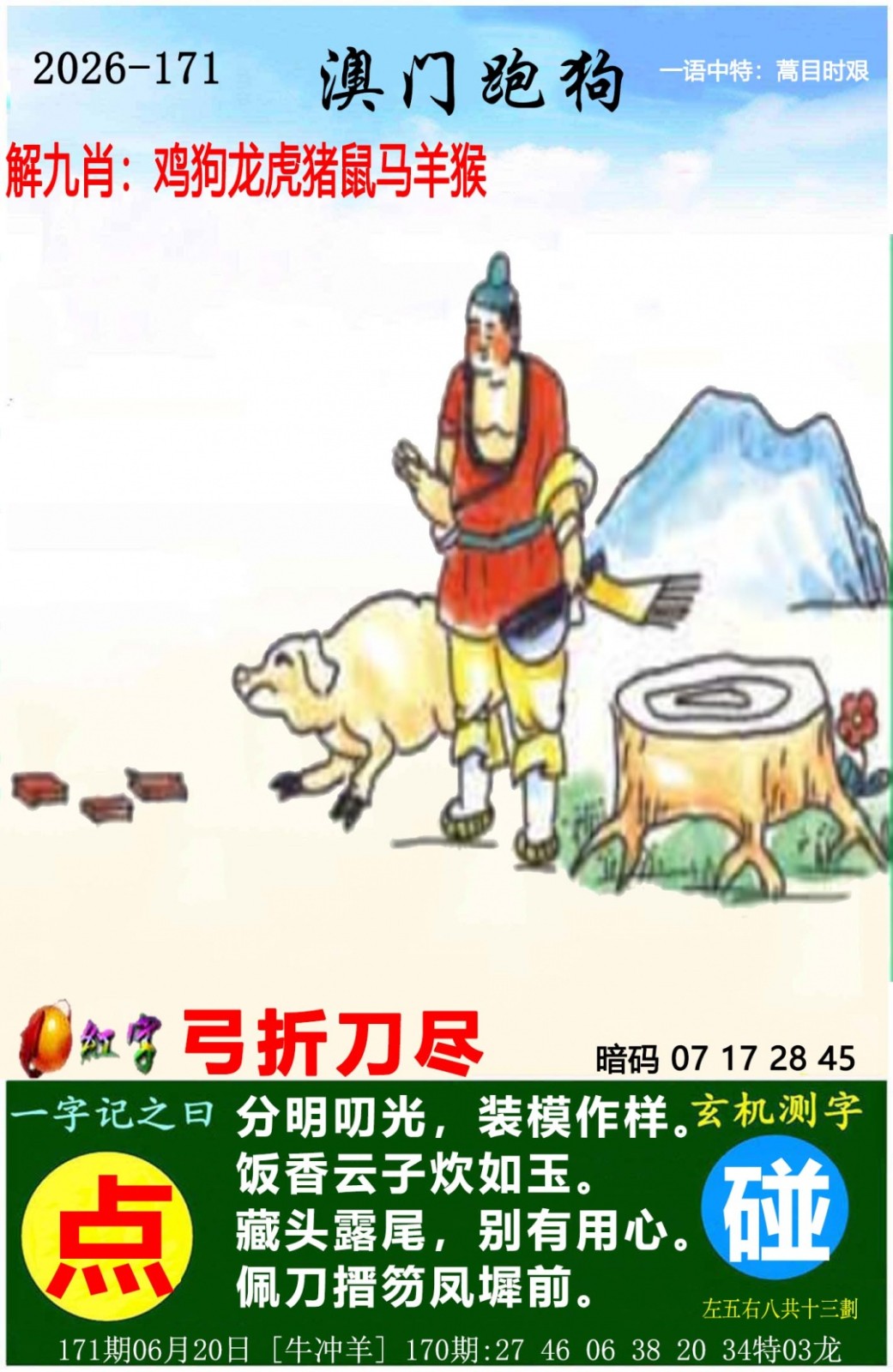 图库大全171期：澳门跑狗图