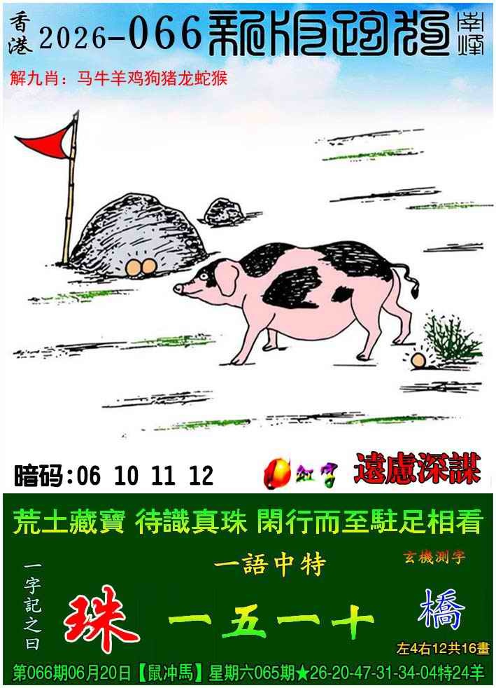 创富网066期：新版跑狗图