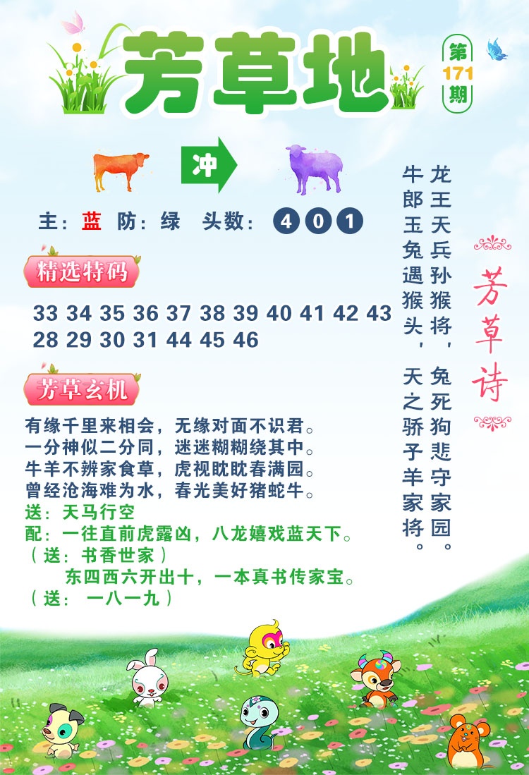 澳门跑狗论坛：171期芳草地