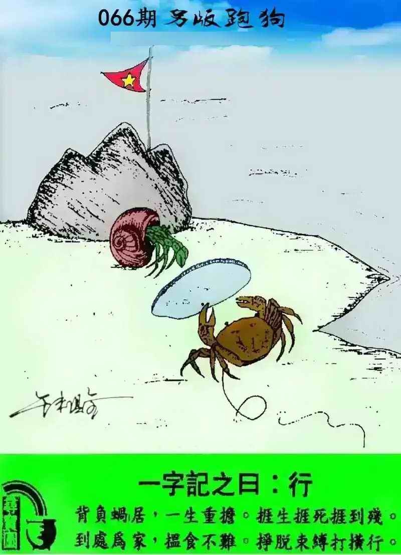 跑狗彩图066期：另版跑狗