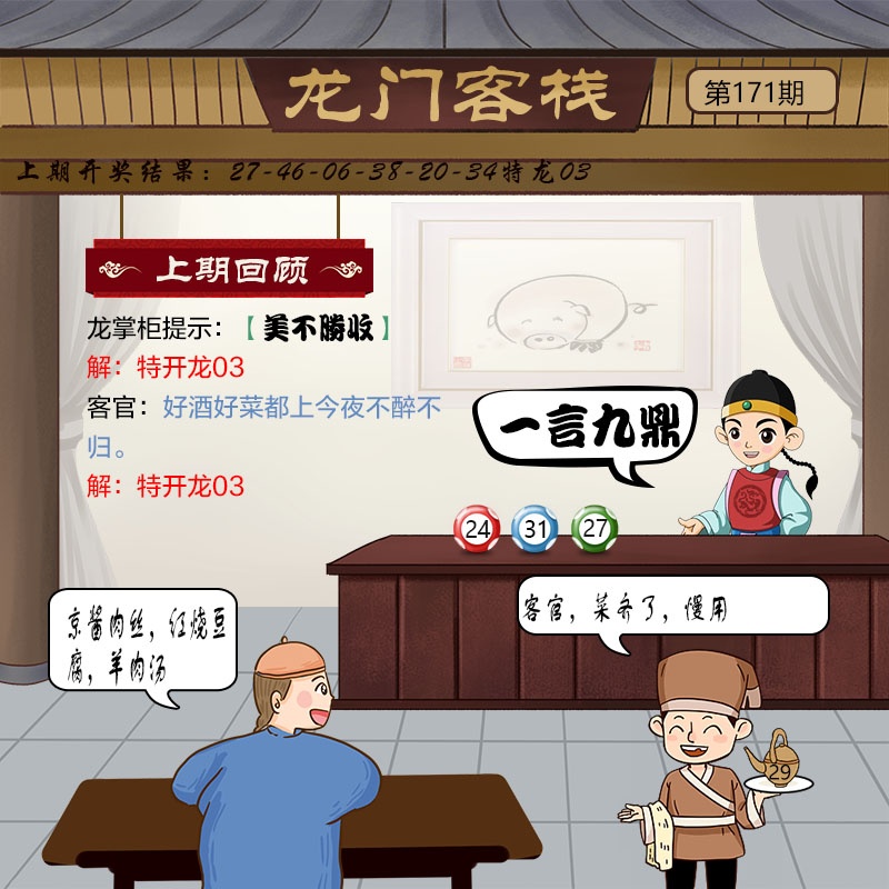 澳门彩跑狗图171期：龙门客栈
