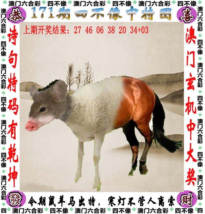 118图库彩图：171期四不像